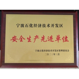 安全生產先進單位